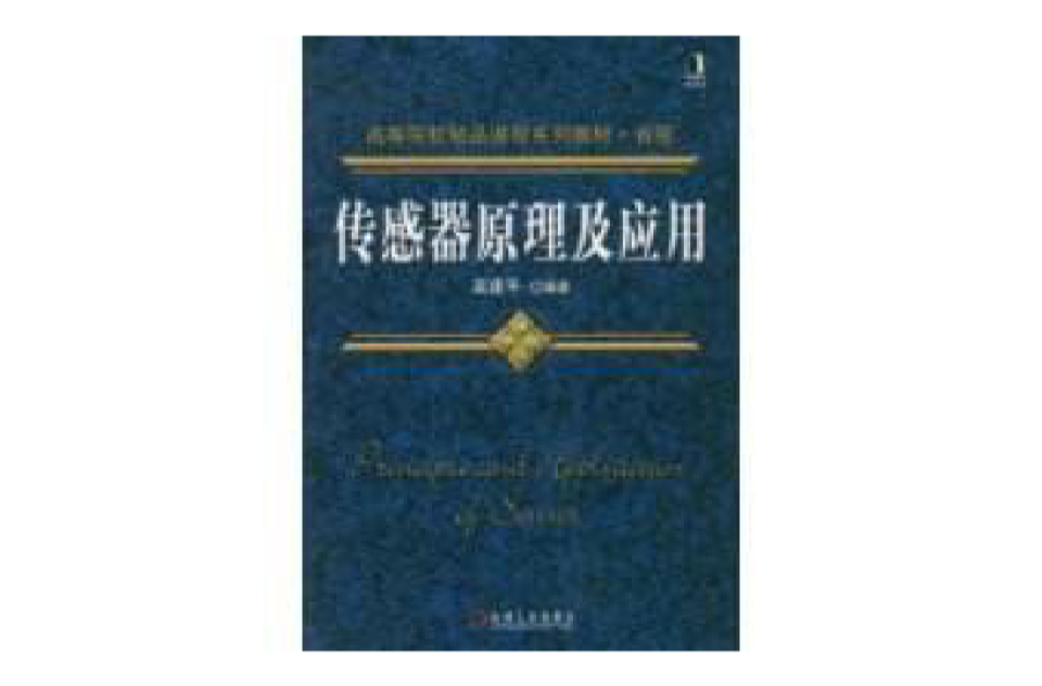 感測器原理及套用(吳建平著圖書)