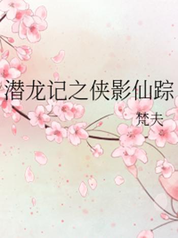 俠影(仙俠類網路小說)