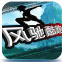 風馳酷跑 RunnerGame