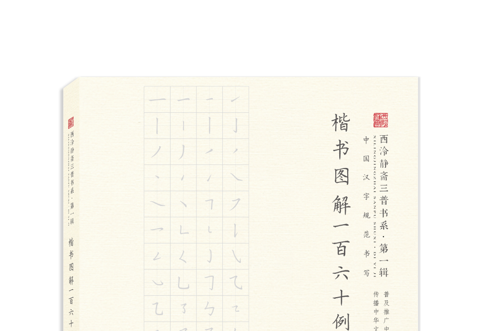 中國漢字規範書寫楷書圖解一百六十例