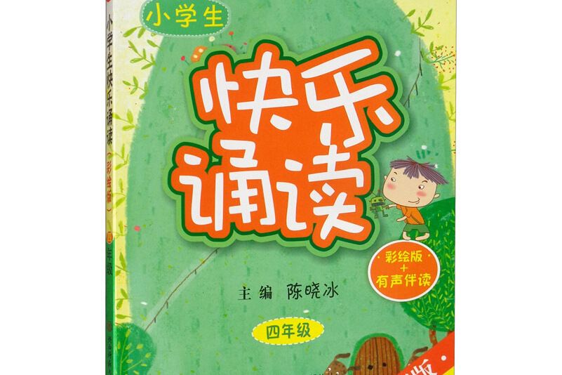 小學生快樂誦讀·四年級（彩繪版+有聲讀物）