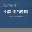 2002年中國農村住戶調查年鑑