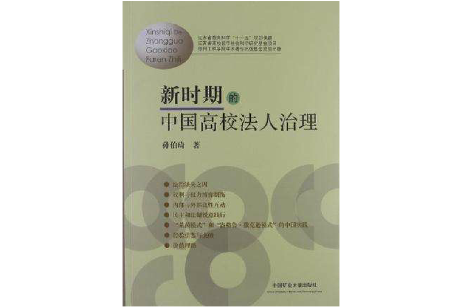 新時期的中國高校法人治理