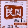 MBook隨身讀：民國那些事兒