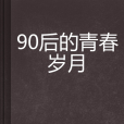 90後的青春歲月