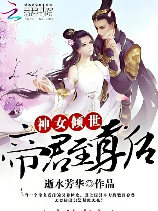 神女傾世：帝君至尊后