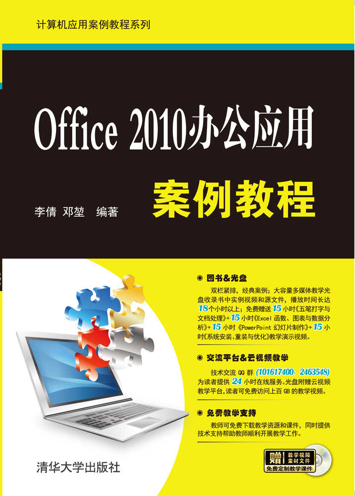 Office 2010辦公套用案例教程