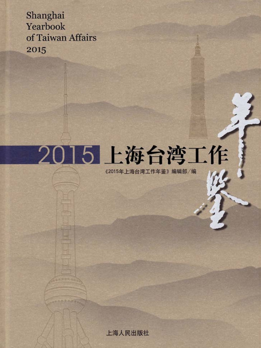 2015年上海台灣工作年鑑