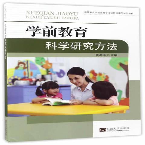 學前教育科學研究方法(2017年東南大學出版社出版的圖書)