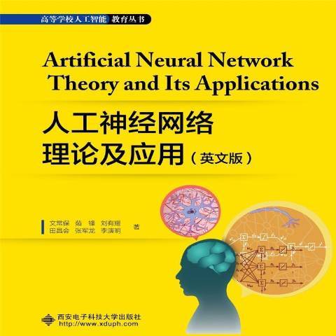 人工神經網路理論及套用(2021年西安電子科技大學出版社出版的圖書)