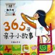 春天卷-365夜親子小故事-注音彩圖版