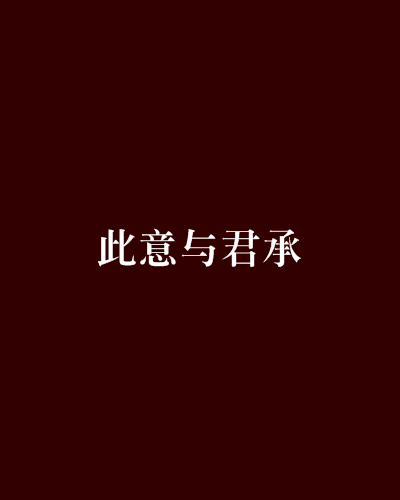 此意與君承