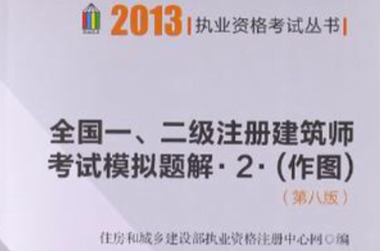 2013年全國一、二級註冊建築師考試摸擬題解 2.（作圖）（第八版）（住建部）