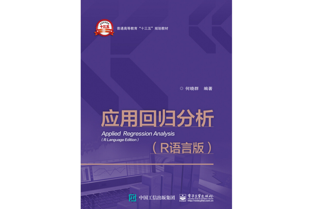 套用回歸分析（R語言版普通高等教育十三五規劃教材）