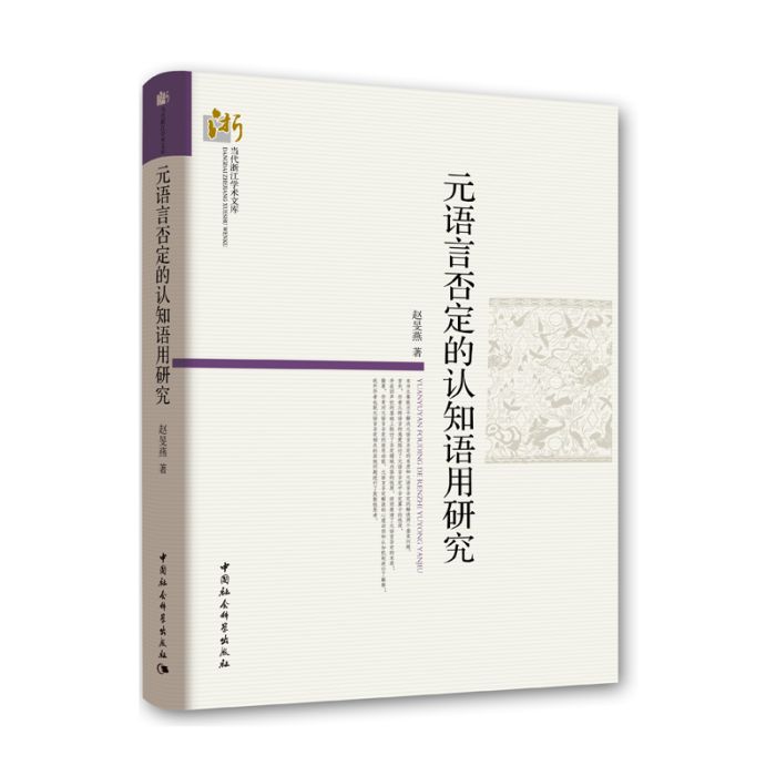 元語言否定的認知語用研究