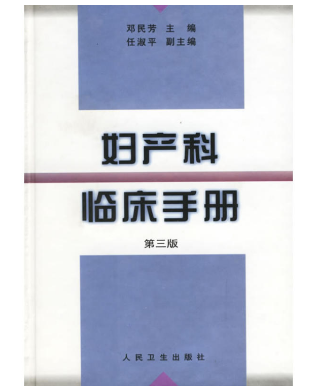 婦產科臨床手冊·第三版