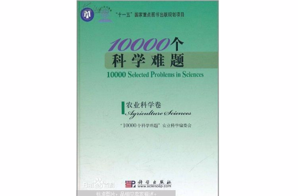 10000個科學難題：農業科學卷