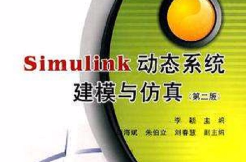 Simulink動態系統建模與仿真