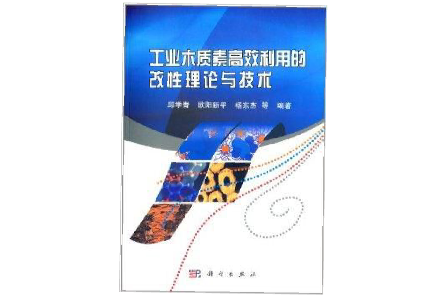 工業木質素高效利用的改性理論與技術