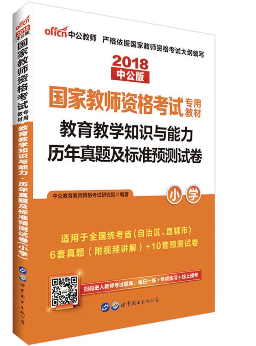 教育教學知識與能力歷年真題及標準預測試卷