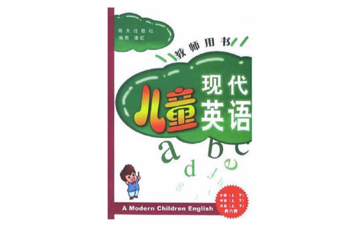 現代兒童英語教師用書