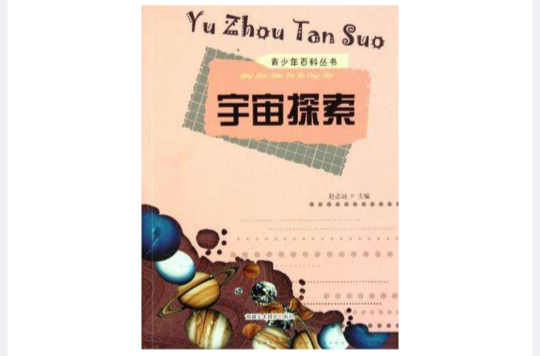 青少年百科叢書-宇宙探索