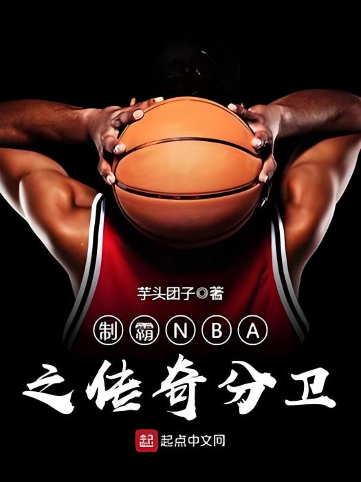 制霸NBA之傳奇分衛