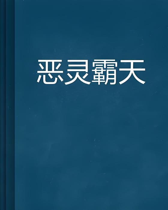 惡靈霸天