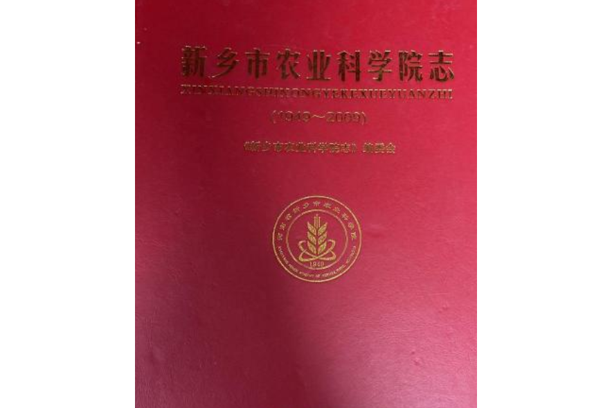 新鄉市農業科學院志(1949~2009)