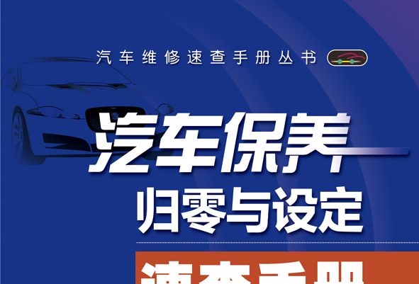 汽車保養歸零與設定速查手冊