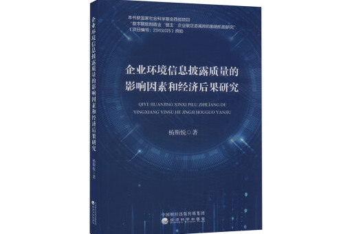 企業環境信息披露質量的影響因素和經濟後果研究