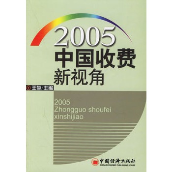 2005中國收費新視角