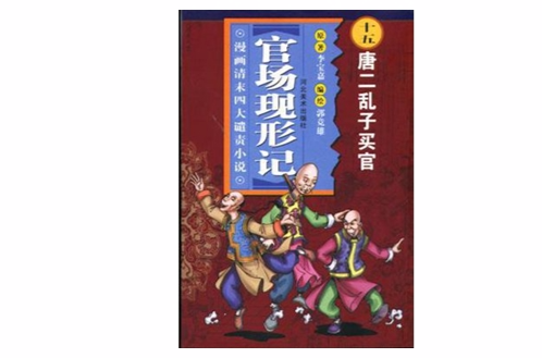 唐二亂子買官-官場現形記（漫畫清末四大譴責小說）