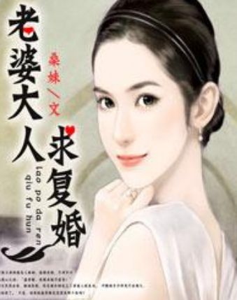 老婆大人求復婚