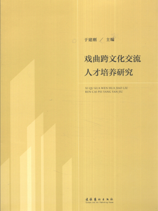 戲曲跨文化交流人才培養研究