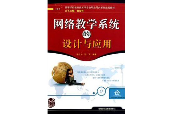 高等學校教育技術學專業職業導向系列規劃教材·網路教學系統的設計與套用