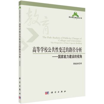 高等學校公共性變遷的路徑分析：國家能力建設的視角