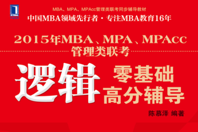 2015年MBA,MPA,MPAcc管理類聯考邏輯零基礎高分輔導