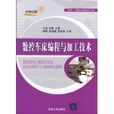 數控車床編程與加工技術(2009年清華大學出版社出版圖書)