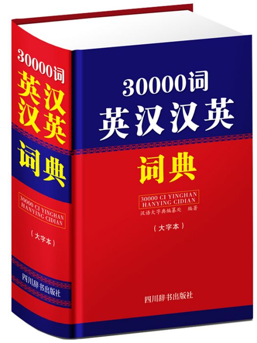 30000詞英漢漢英詞典（大字本）