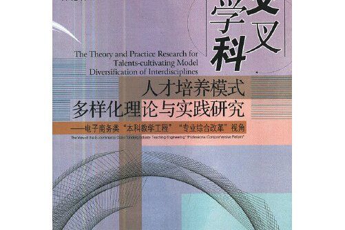 交叉學科人才培養模式多樣化理論與實踐研究