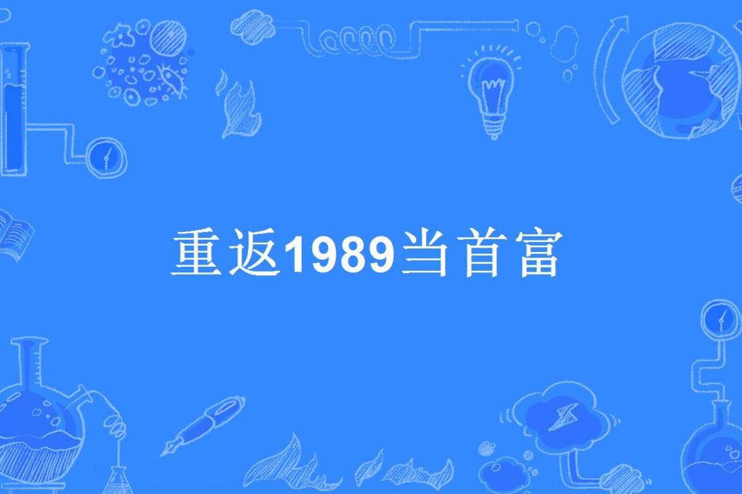 重返1989當首富