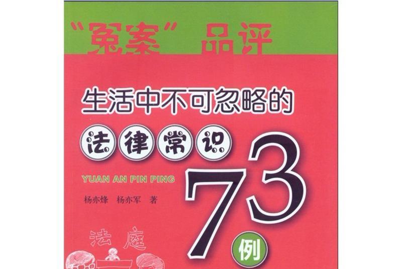 “冤案”品評：生活中不可忽略的法律常識73例