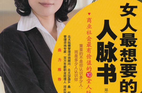 女人最想要的人脈書