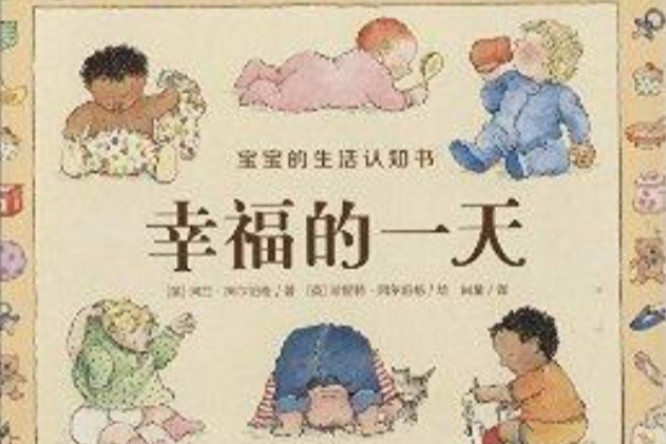 寶寶生活認知書：幸福的一天