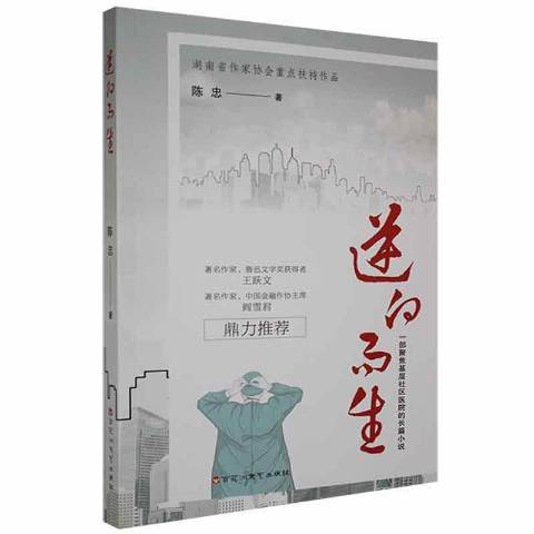 逆向而生：一部聚焦基層社區醫院的長篇小說