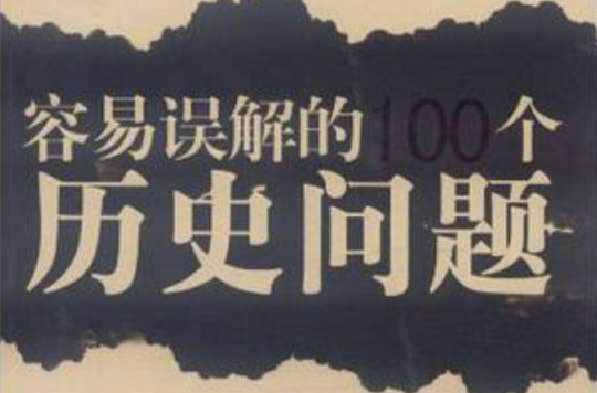 容易誤解的100個歷史問題