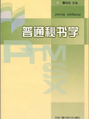 普通秘書學