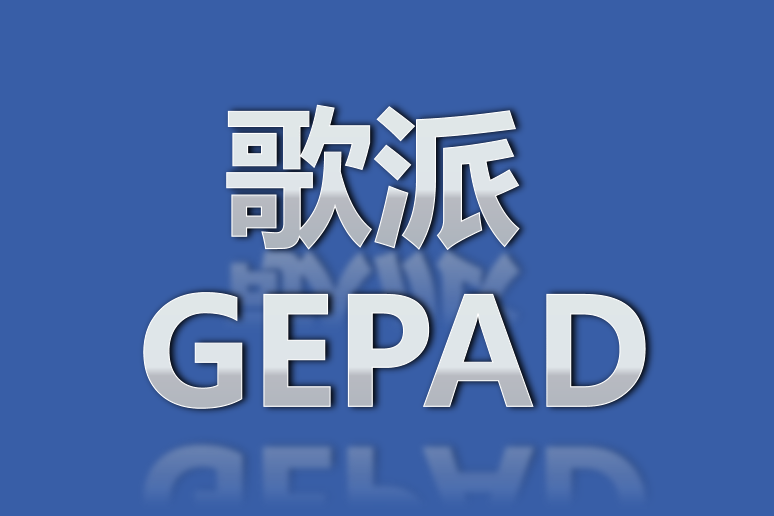 歌派 GEPAD