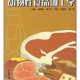 動物性食品加工學(面向21世紀課程教材：動物性食品加工學)